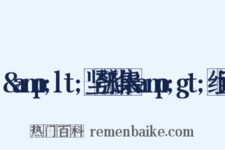 &amp;lt;坚瓠补集&amp;gt;组词是什么意思的图片